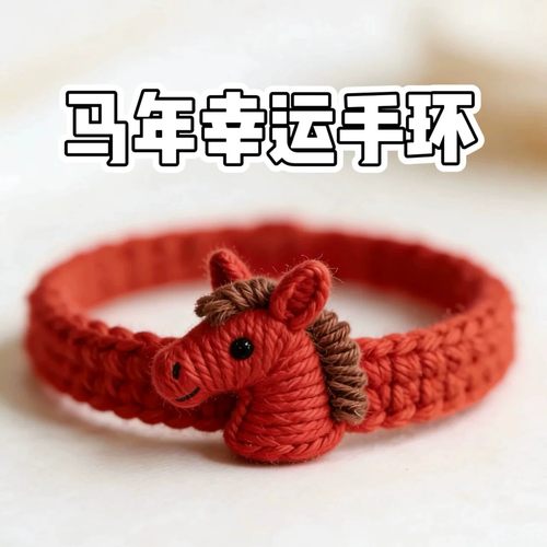 手工编织马年幸运手环装饰挂件