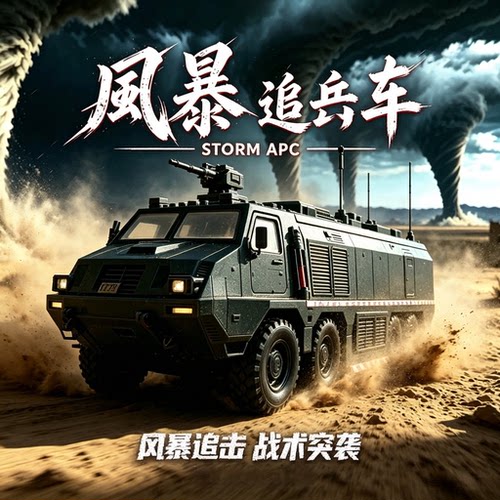 风暴追兵车STORMAPC仿真模型