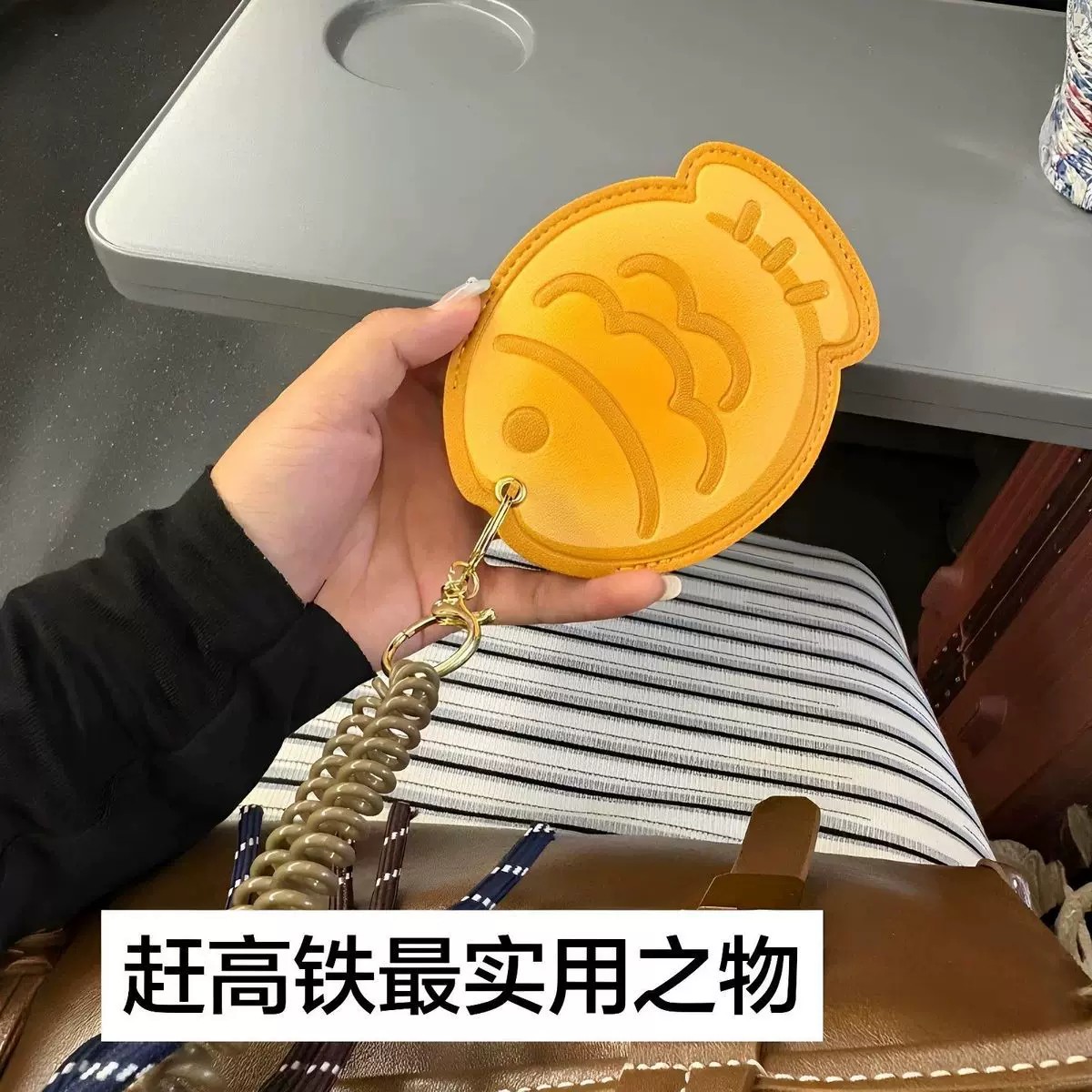 赶高铁地铁门禁异形卡套挂件图片