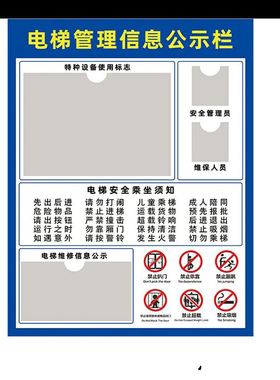 电梯安全公示栏牌乘坐电梯须知牌n物业公告栏公告信息栏特种设备