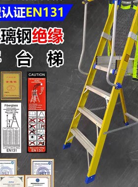 玻璃钢纤a维绝缘平台梯施工程专用带扶手登高安全带护栏梯子