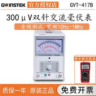GVT 427B频率1MHZ 417B毫伏表双通道300μV双针交流毫伏表GVT