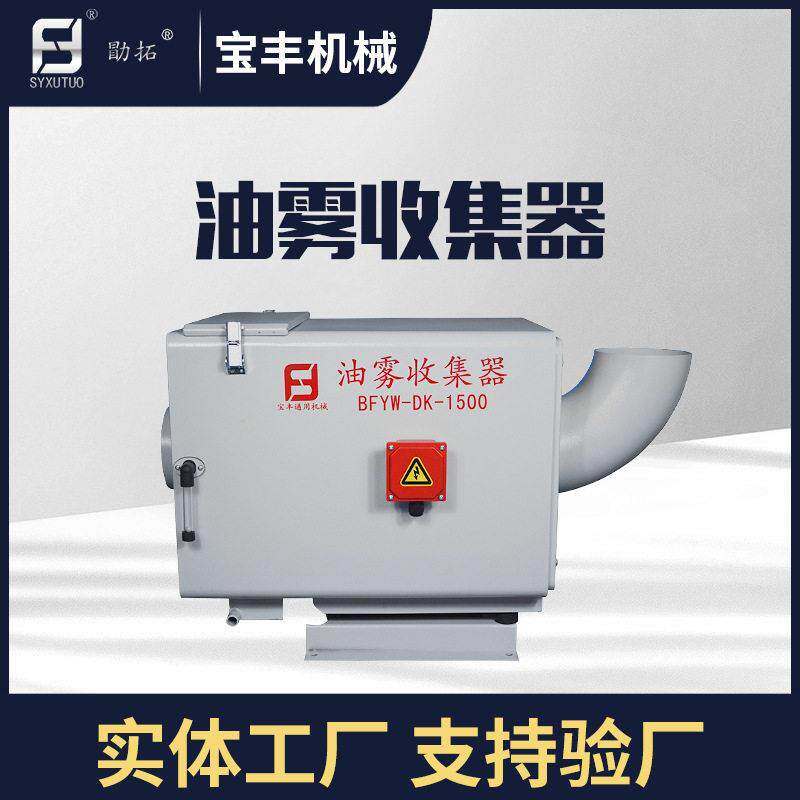 丰机械1.5kw机械式铣床油雾净化器磨床水雾净化器