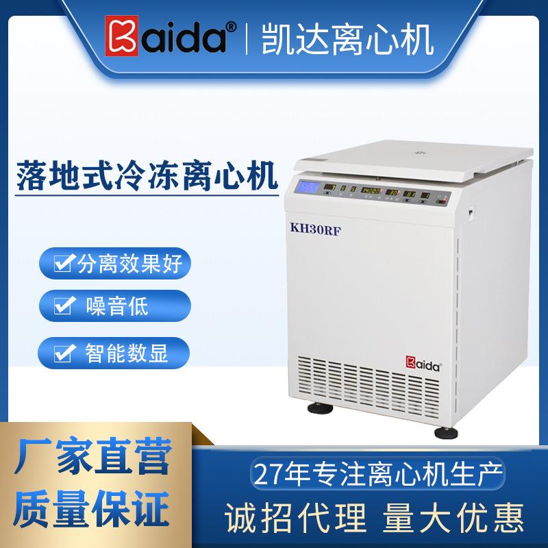KH30RF落地式冷冻离心机大容量离心机冷冻离心机实验室离心机