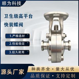 流体卫生级不锈钢高平台快装卡盘式蝶阀可配气动电动粉体阀门