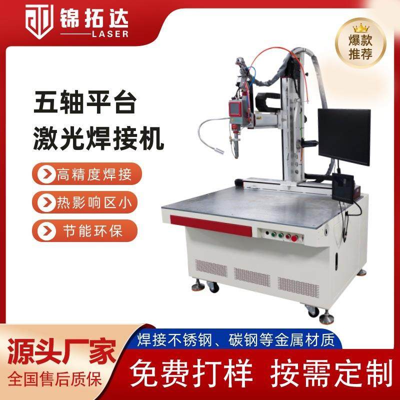 五轴平台激光焊机钛合金焊接山地自行车焊接不锈钢保温杯汽车配件,五金/工具,激光焊机,淘宝优惠券,粉丝福利购,淘宝优惠卷