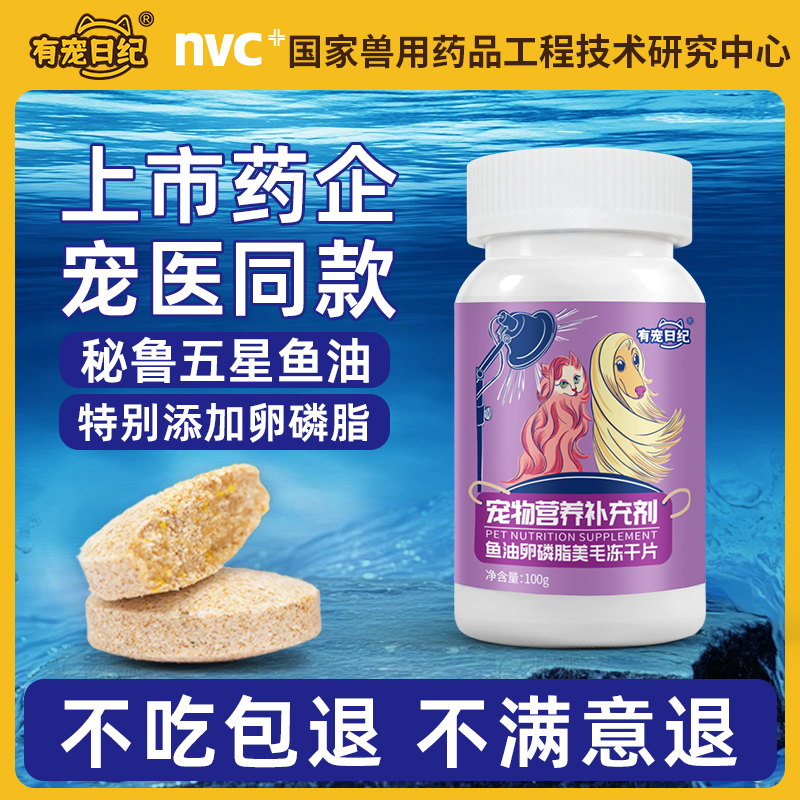 有宠日纪鱼油卵磷脂猫咪狗狗专用