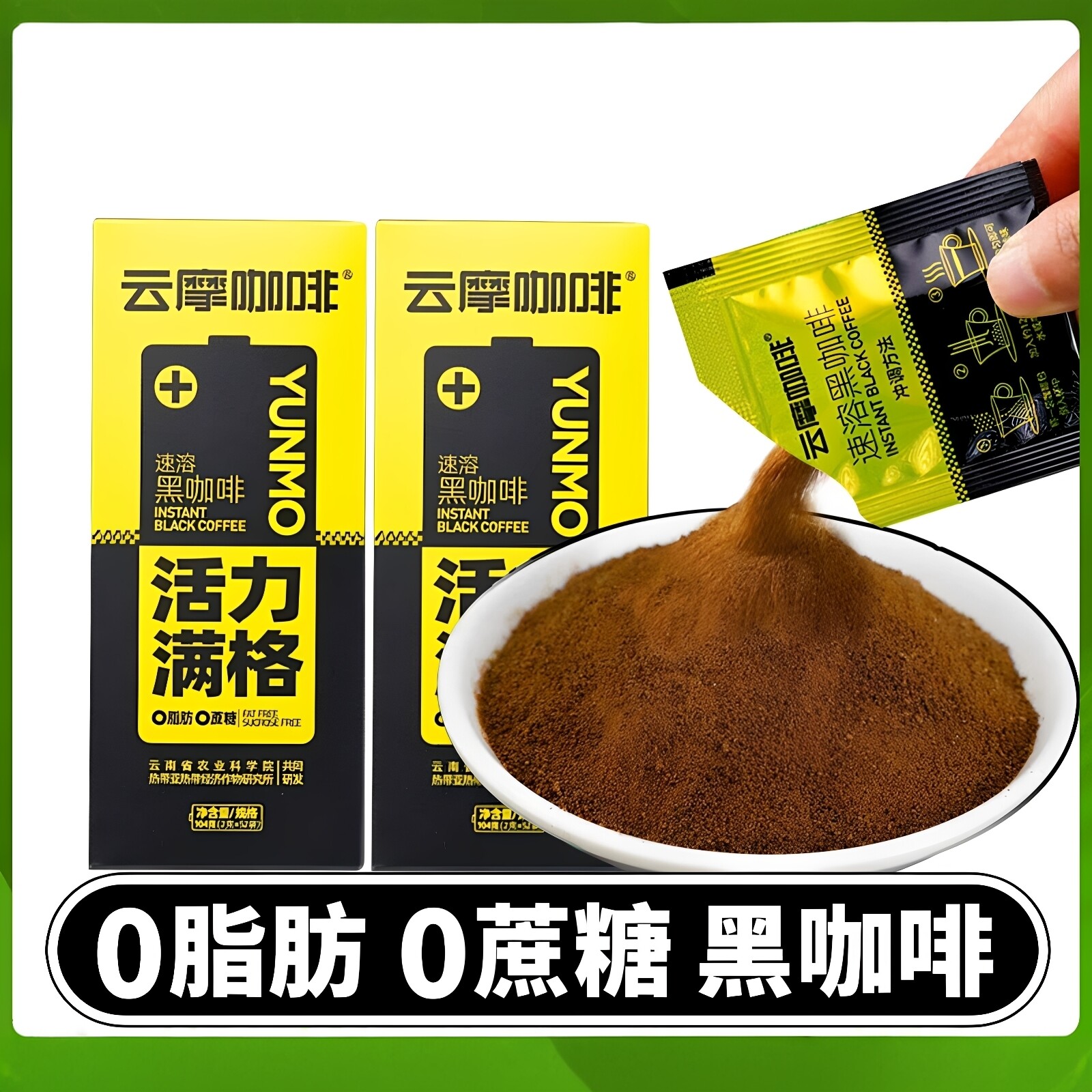 云摩农科院速溶黑咖啡0脂无糖