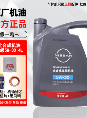 日产原厂机油5W-30全合成新轩逸奇骏天籁逍客骐达阳光骊威启辰