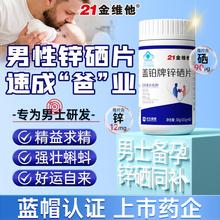 21金维他男性锌硒宝片活力提高精子质量备孕补锌孕前吃成人男调理