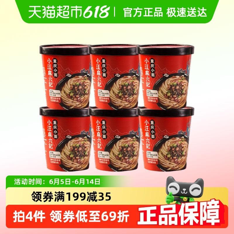 麻六记重庆小面非油炸方便面面条速食泡面桶装懒人夜宵105g*6桶装