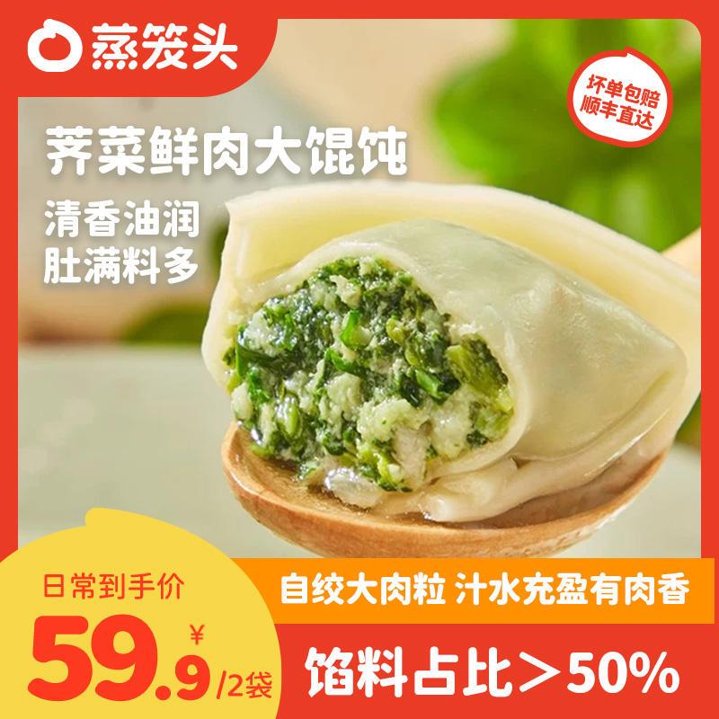 蒸笼头手工荠菜鲜肉大馄饨方便早餐半成品速食上海速冻云吞买面点