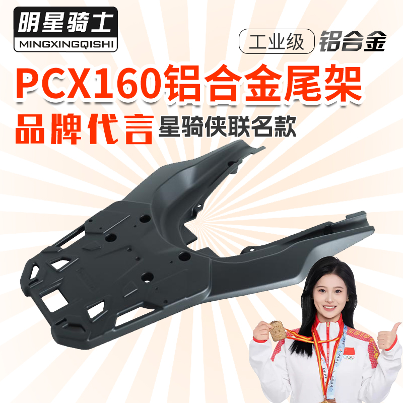 PCX160尾箱架改装配件后支架尾架