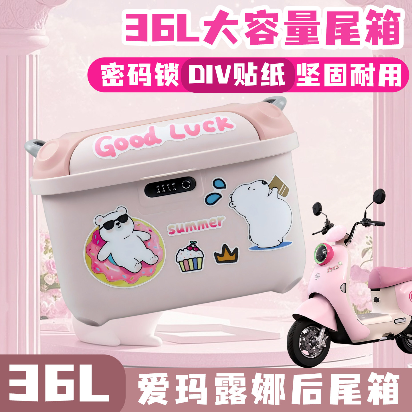 爱玛露娜电动车尾箱电瓶车密码箱