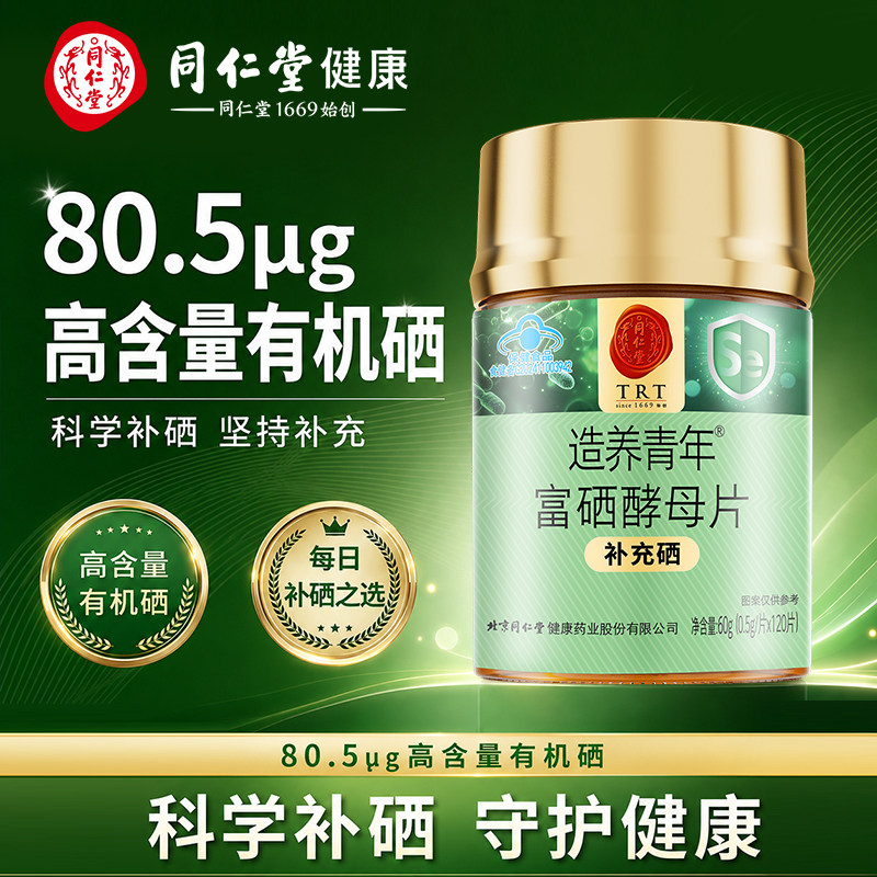 北京同仁堂硒片补硒增强免疫力女性补富硒酵母辅助抵抗力正品