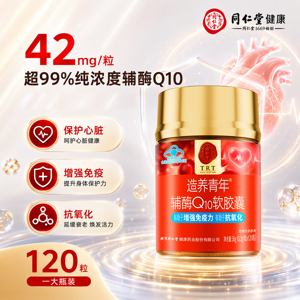 北京同仁堂辅酶q10软胶囊高纯度熬夜加班保护心脏长辈送礼正品