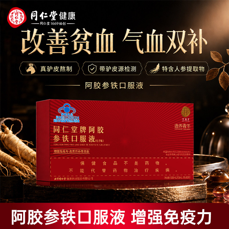 北京同仁堂阿胶参铁口服液补气血补铁贫血女性益气养血官方正品