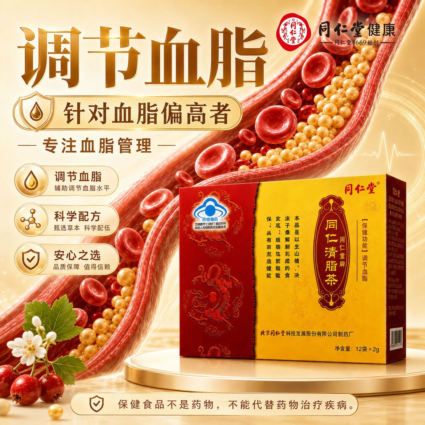 北京同仁堂清脂茶降中老年人血脂降甘油三酯血脂茶养生茶