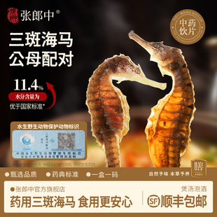 张郎中三斑海马干货中药材泡酒中药饮片一公一母煲汤正品 滋补养生