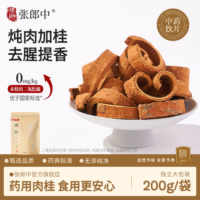 张郎中广西肉桂200g中药饮片香料
