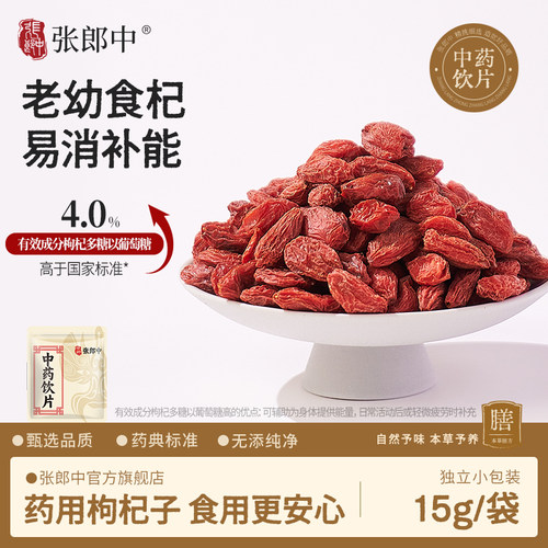 张郎中正宗宁夏枸杞15g中药饮片