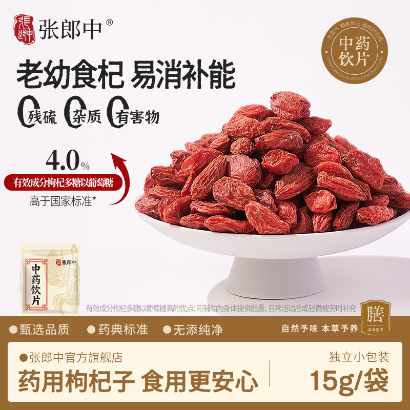 张郎中正宗宁夏枸杞15g中药饮片