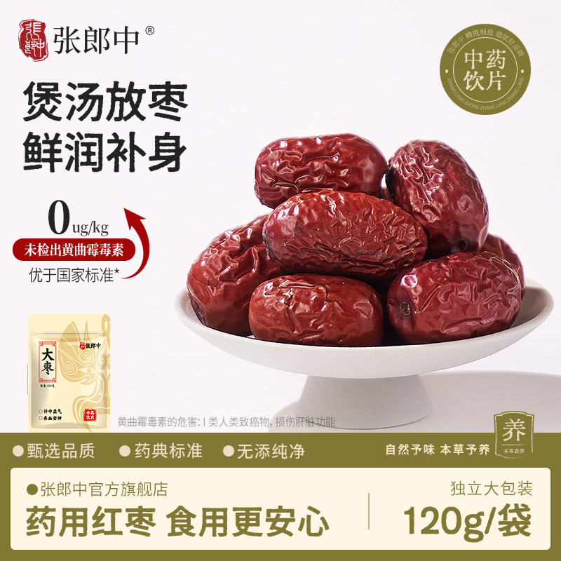 张郎中新疆大枣120g若羌红枣