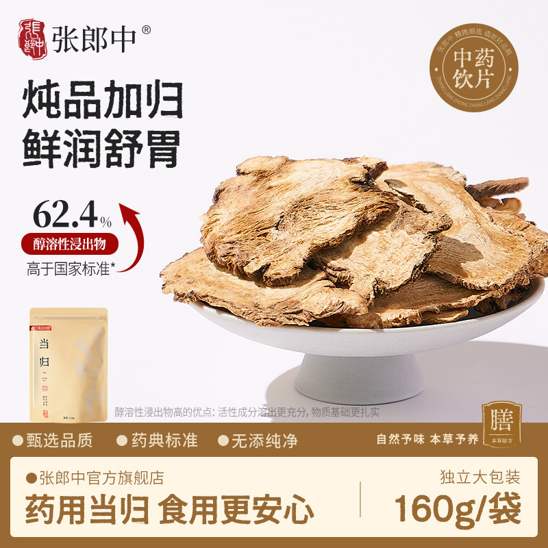 张郎中甘肃当归片160g中药饮片