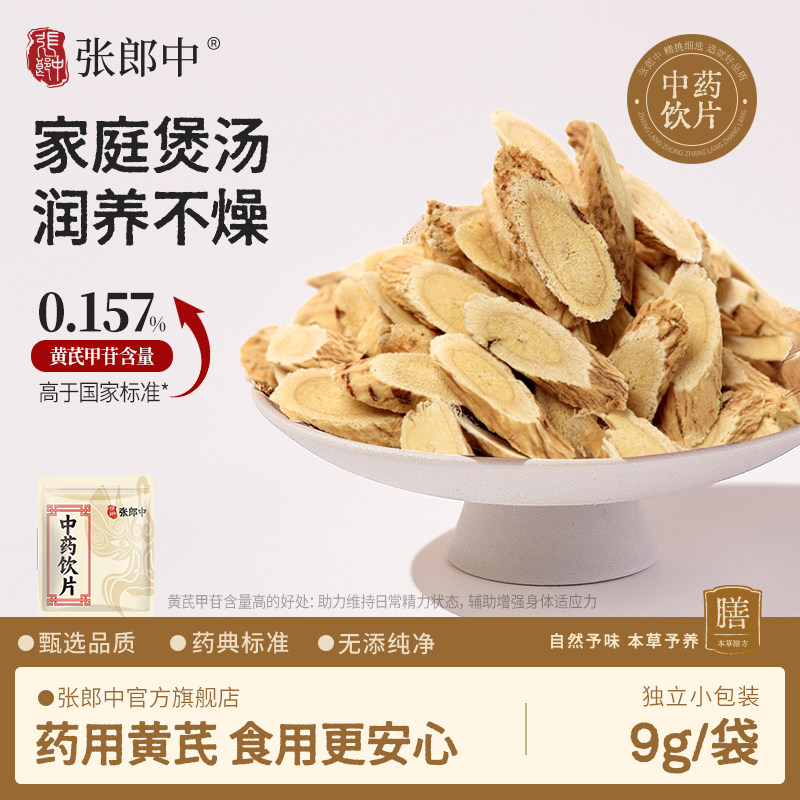 张郎中黄芪片9g中药材用药饮片正品切片独立小包装泡水喝调理养生,传统滋补营养品,滋补经典方/精制中药材,淘宝优惠券,粉丝福利购,淘宝优惠卷