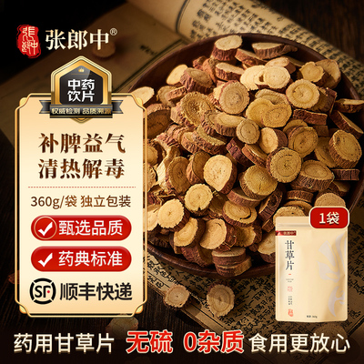 张郎中 甘草片中药材饮片红皮夏泡水喝止咳化痰补脾益气无硫0杂质