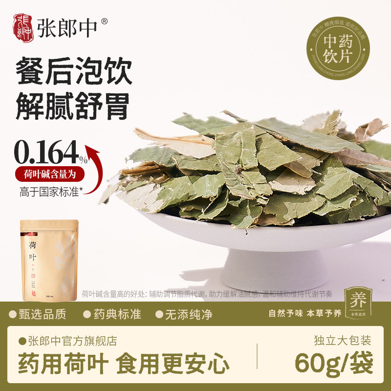 张郎中荷叶中药材60g泡水喝荷叶茶荷叶干中药饮片官方旗舰店正品