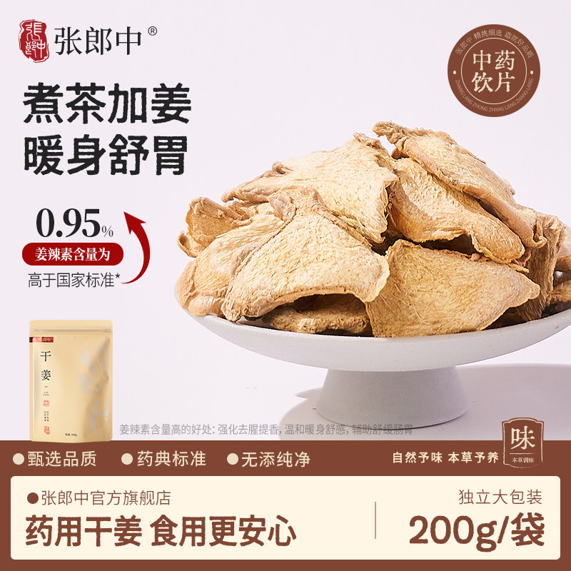 张郎中干姜200g中药材中药饮片云南小黄干姜原产大片正品泡水喝