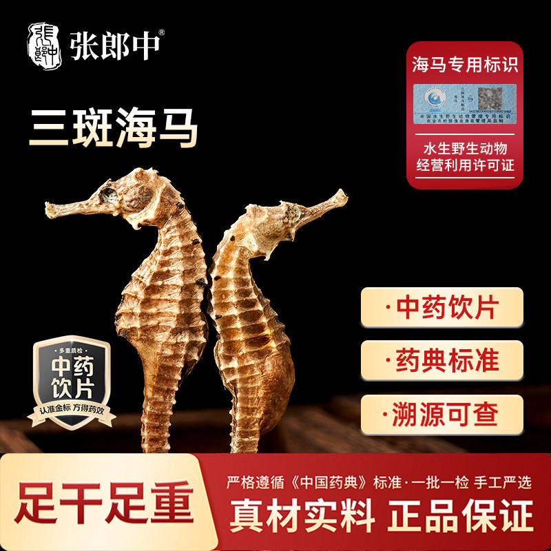 三斑海马公母配对扫码验真正品图片