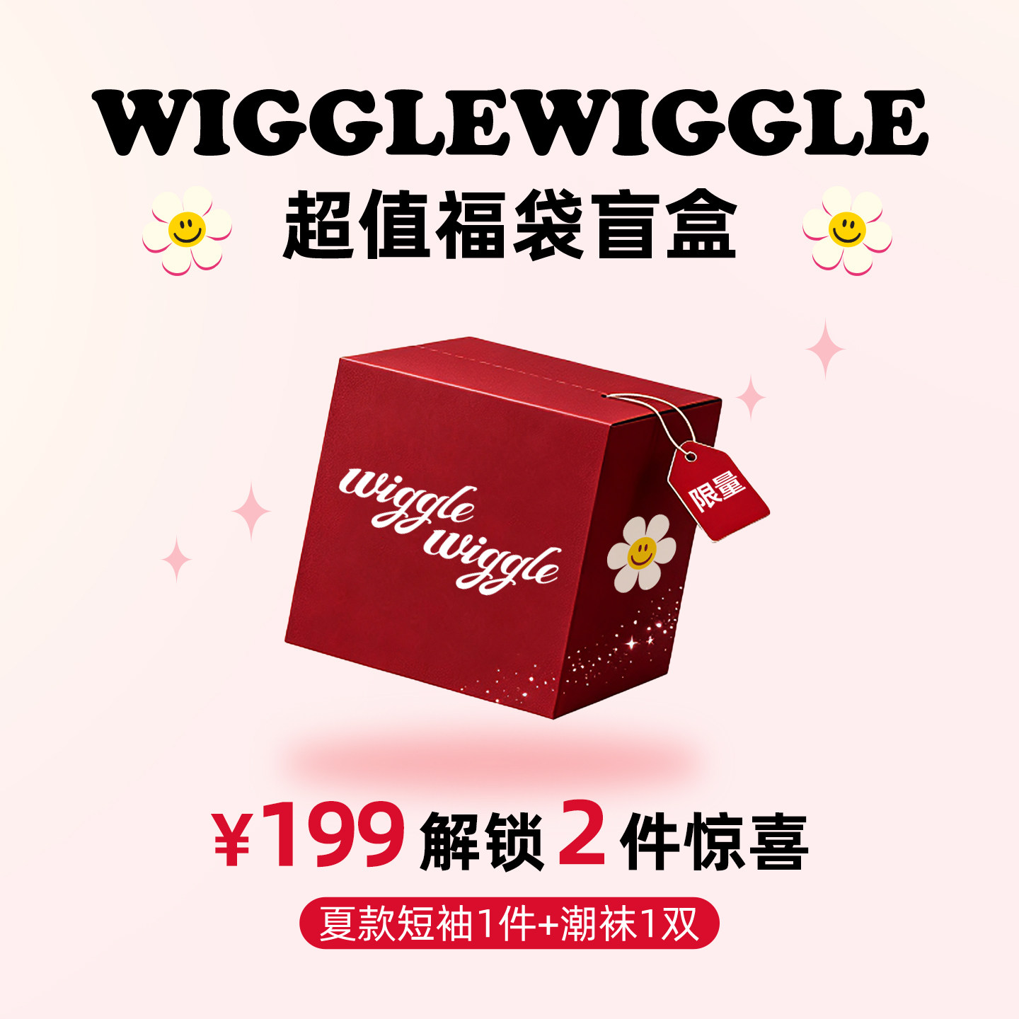【惊喜福袋盲盒】wigglewiggle