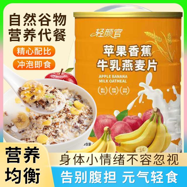 【买2罐送杯勺】轻颜官苹果香蕉牛乳燕麦片醇香即食营养早餐500g/