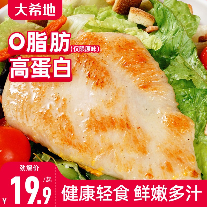 【轻食季】大希地香煎鸡排80g/袋鸡胸肉低脂轻食空气炸锅健身食材
