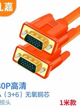 礼嘉高清a双磁环橙色VGA线 3+6线芯公对公扁平镀金版 1米 LJ-GT1