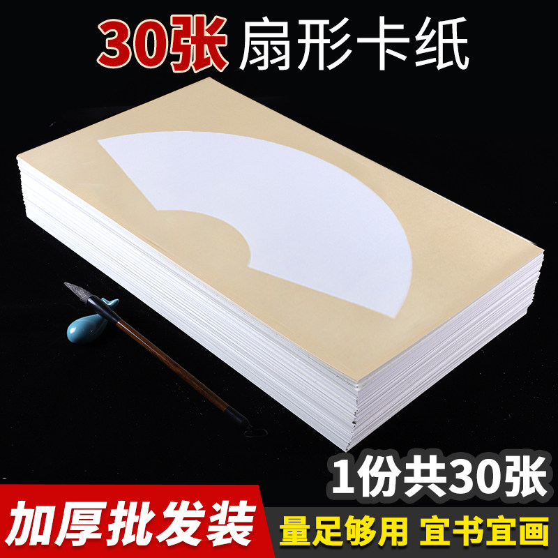 30张加厚扇面宣纸卡纸书法国画写意p生宣镜片纸毛笔书法空白软卡6,文具电教/文化用品/商务用品,宣纸,淘宝优惠券,粉丝福利购,淘宝优惠卷