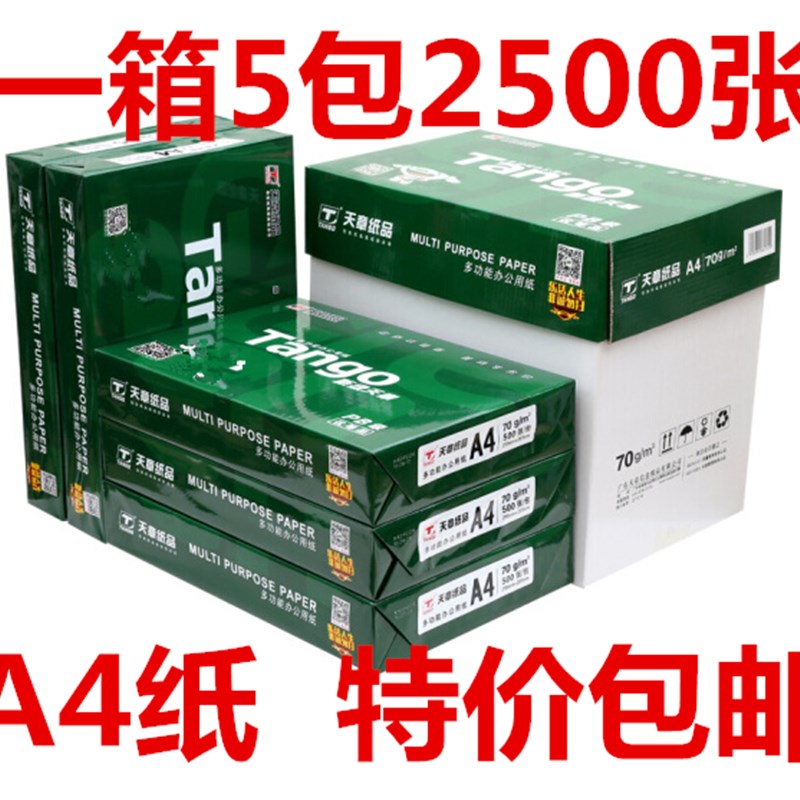 新绿天章ba4打印纸复印纸70克a4纸80G白纸草稿纸5包 500张整箱包