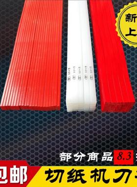 切纸机刀条刀垫对开全开蛇形刀条红色波形刀条Q胶条刀垫裁纸机刀