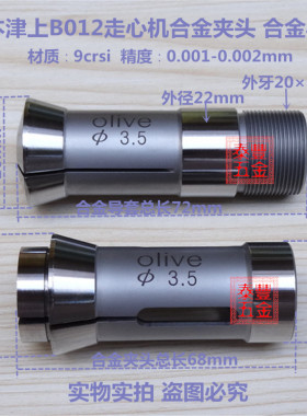 olive日本津上走心机B012主轴合金夹头 合金导套B012副轴合金背夹