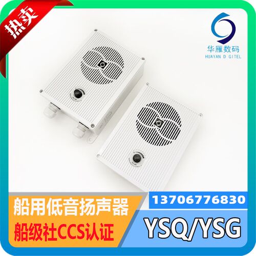 华雁船用低音扬声器YSQ-1嵌入式YSG-1/2/3/5W壁挂式扩音器CCS正品