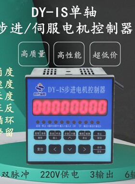 220V可编程步进伺服电机马达单轴控制器驱动DY-IS定长定角度控制