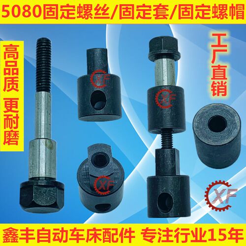 自动车床配件5080 5071 5070固定螺丝固定螺帽固定套名阳奇峰洽群