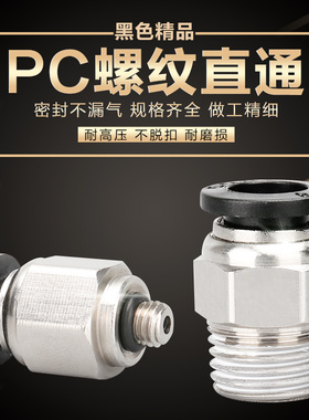气动黑色快速快插螺纹直通气管接头PC4-M5 6-01 8-02 10-03 12-04