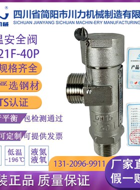 川力低温安全阀DA21F-40PDN15DN25液氧氮LNG-196+80四川省简阳市