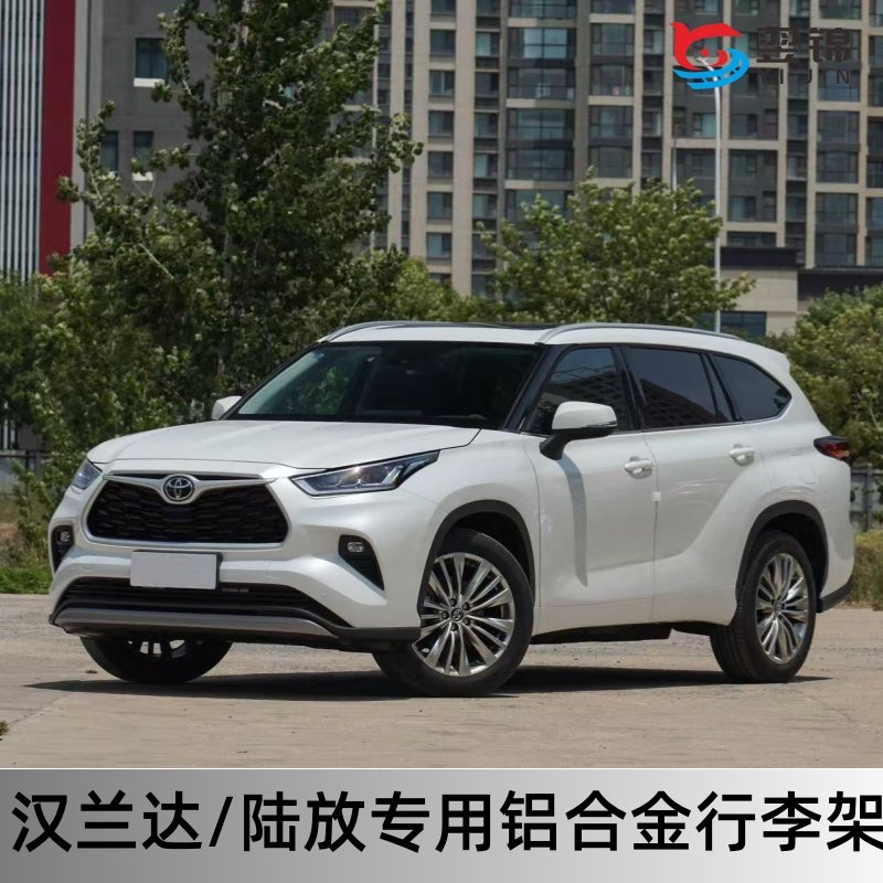 汉兰达陆放专用车顶行李架