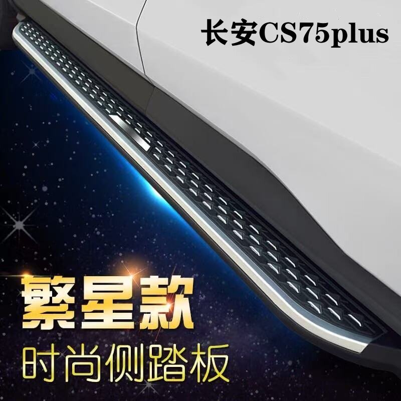 适用于长安CS75Plus三代原装脚踏板CS55plus二代CS75专用踏板CS55