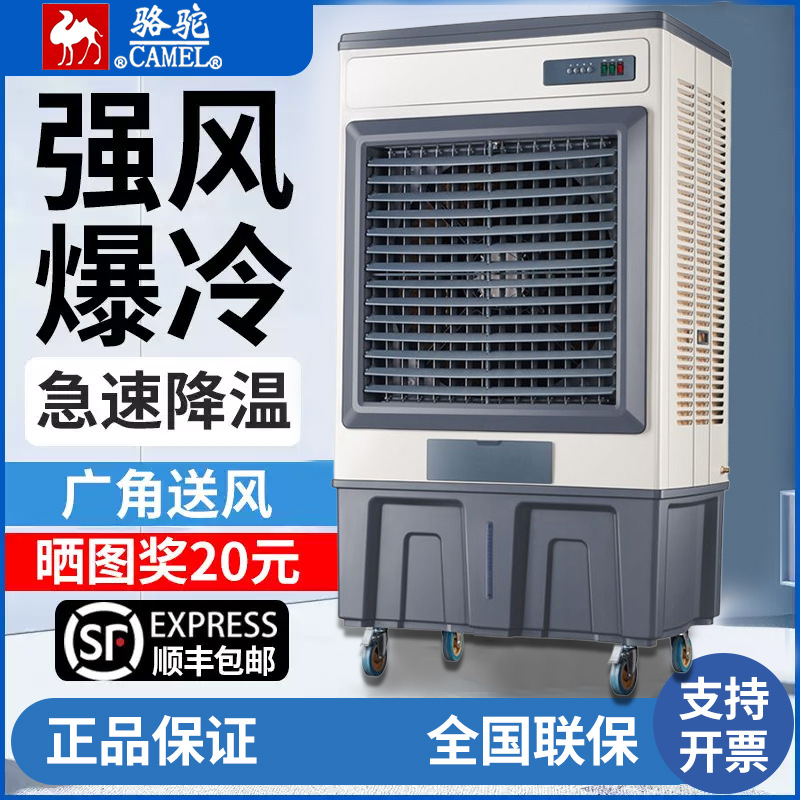 骆驼工业冷风机商用家用大型空调扇电制冷风扇蒸发式工厂车间降温