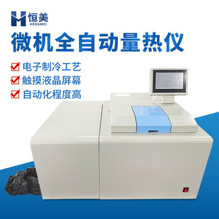 全自动量热仪微机高精度环保固体废弃物煤炭热值检测氧弹热量计